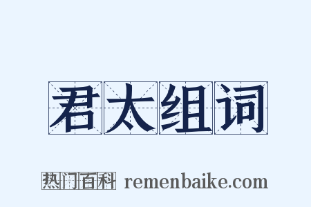 君太组词是什么意思的图片